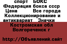 2.1) спорт : БОКС : Федерация бокса ссср › Цена ­ 200 - Все города Коллекционирование и антиквариат » Значки   . Костромская обл.,Волгореченск г.